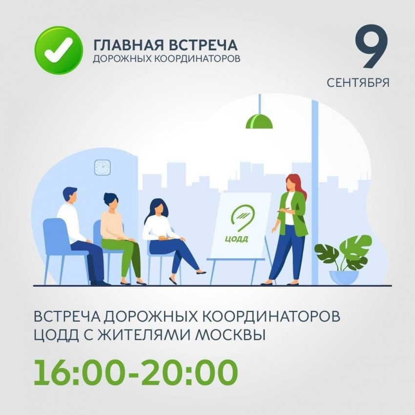 Встреча ЦОДД с жителями Головинского пройдет 9 сентября