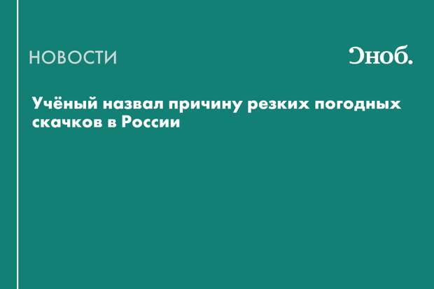 Учёный рассказал, влияют ли техногенные аварии на резкие изменения погоды