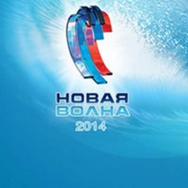 Открытие «Новой волны-2014» началось со скандала Открытие «Новой волны-2014» началось со скандала