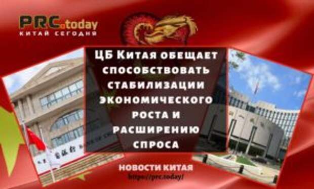 ЦБ Китая обещает способствовать стабилизации экономического роста и расширению спроса