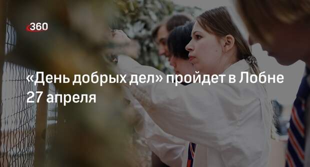 «День добрых дел» пройдет в Лобне 27 апреля