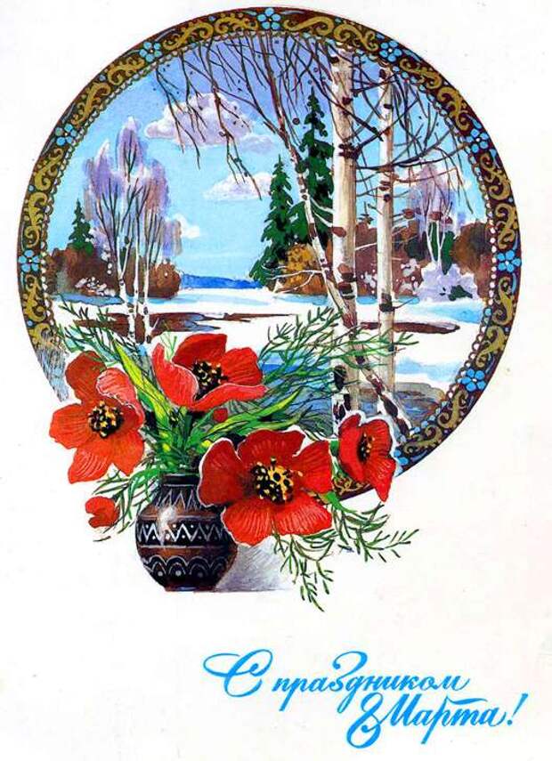 Старые советские открытки к празднику 8 марта