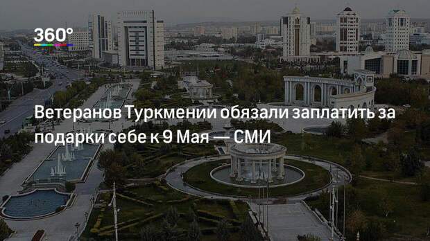Ветеранов Туркмении обязали заплатить за подарки себе к 9 Мая — СМИ