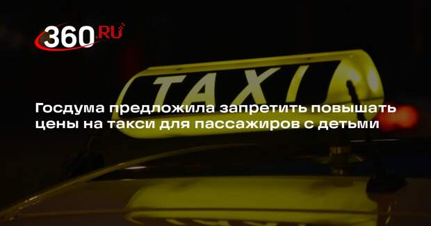 Депутат Даванков: нельзя повышать цены на такси для пассажиров с детьми до 7 лет