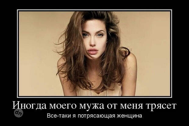 Демотиваторы про женщин: смешные, откровенные, жизненные