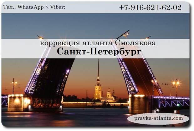 правка атланта Смолякова