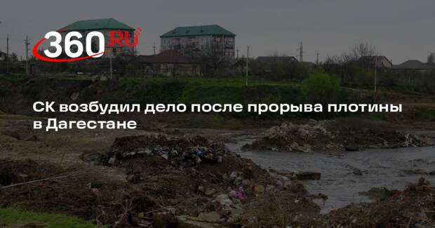 СК: инженера задержали по делу о прорыве плотины в Дагестане
