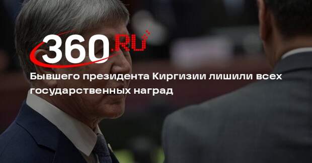 Бывшего президента Киргизии лишили всех государственных наград