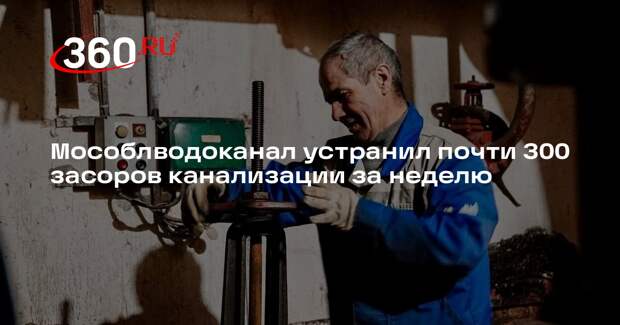 Мособлводоканал устранил почти 300 засоров канализации за неделю