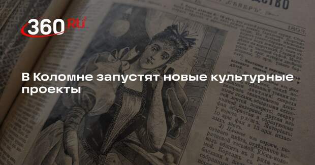 В Коломне запустят новые культурные проекты