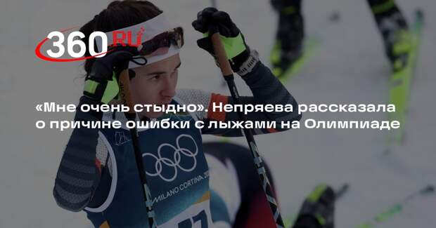 Непряева сказала, что ей стыдно за ошибку с чужими лыжами на Олимпиаде