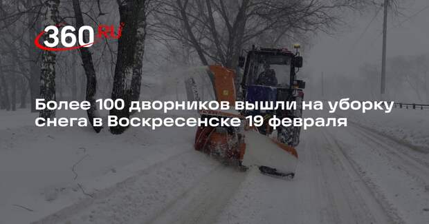 Более 100 дворников вышли на уборку снега в Воскресенске 19 февраля