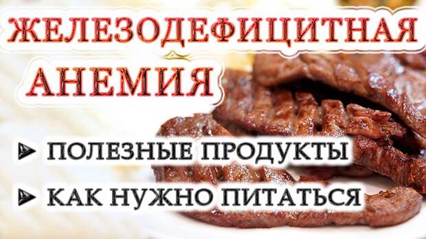 Железодефицитная анемия: полезные продукты и как правильно питаться