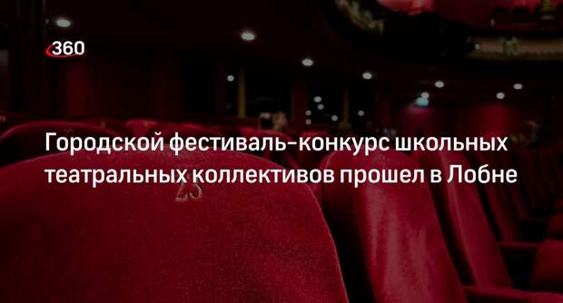 Городской фестиваль-конкурс школьных театральных коллективов прошел в Лобне