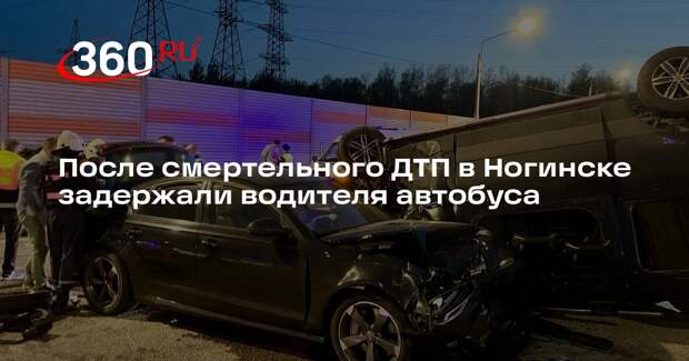 СК: в Ногинске задержали водителя автобуса после гибели двух человек в ДТП