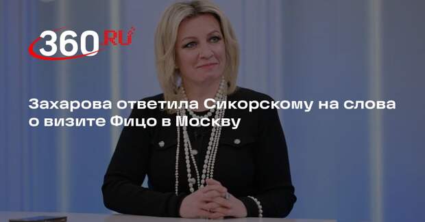 Захарова ответила Сикорскому на слова о визите Фицо в Москву