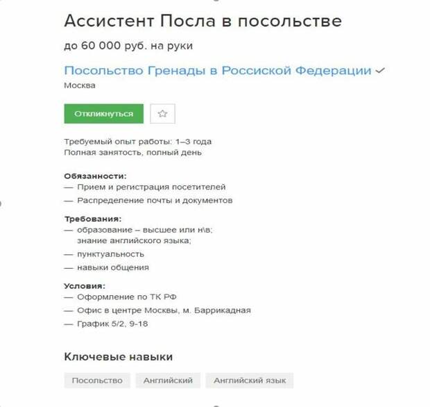 Вакансия в посольство Гренады. скриншот с сайта hh.ru