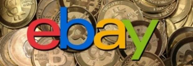 Платежный сервис eBay будет принимать к оплате криптовалюту bitcoin Платежный сервис eBay будет принимать к оплате криптовалюту bitcoin