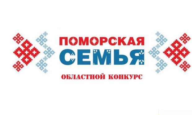 Архангелогородцев приглашают принять участие в областном конкурсе «Поморская семья»