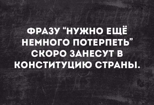 И именно вот это "надо немножко потерпеть" в России растягивается на века...