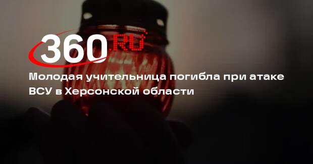 Сальдо: при атаке ВСУ погибла учительница и активистка «Молодой гвардии»