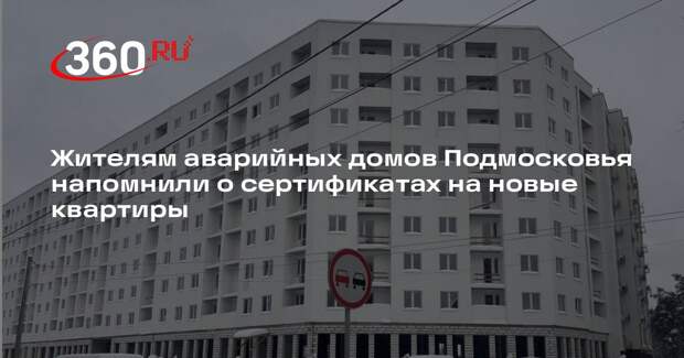 Жителям аварийных домов Подмосковья напомнили о сертификатах на новые квартиры
