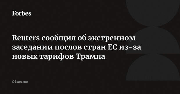 Reuters сообщил об экстренном заседании послов стран ЕС из-за новых тарифов Трампа