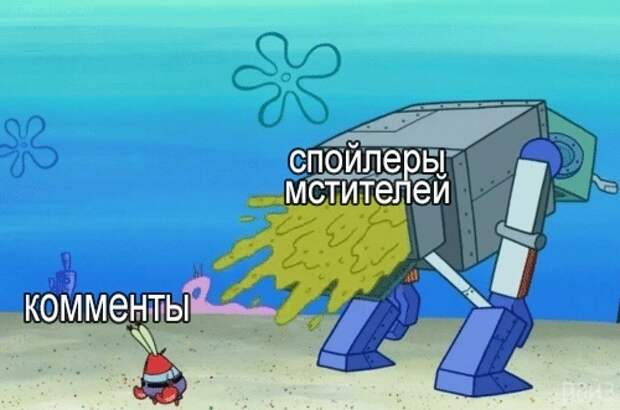 Мемы про спойлеры к фильму Мстители Финал