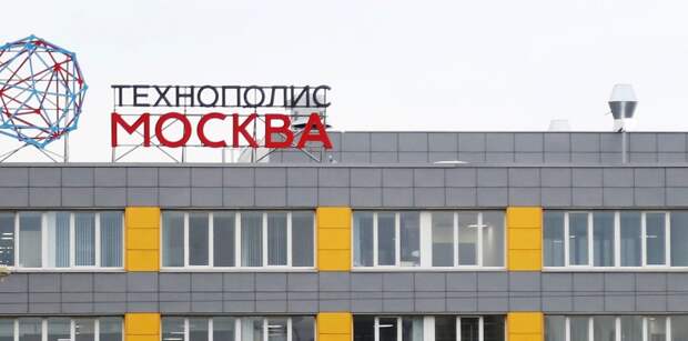 В технополисе «Москва» используют только самые современные технологии/Артур Новосильцев, из архива газеты «Юго-Восточный курьер»
