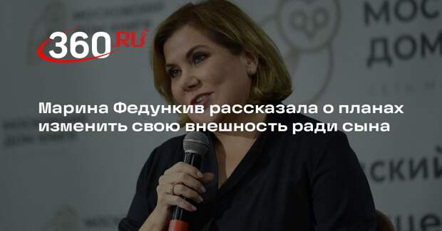 Марина Федункив рассказала о планах изменить свою внешность ради сына