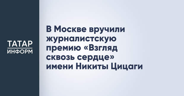 В Москве вручили журналистскую премию «Взгляд сквозь сердце» имени Никиты Цицаги