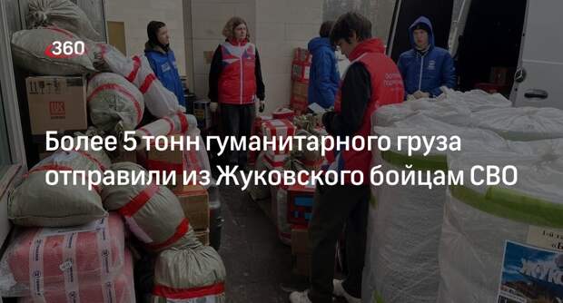 Более 5 тонн гуманитарного груза отправили из Жуковского бойцам СВО