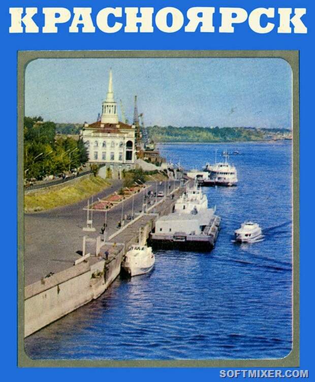 Красноярск 1978. Красноярск СССР. Открытки Красноярск. Издательство Планета, Москва 1978.