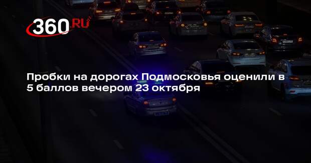 Пробки на дорогах Подмосковья оценили в 5 баллов вечером 23 октября