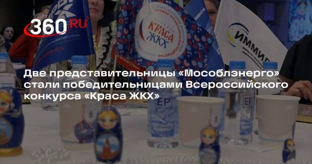 Две сотрудницы «Мособлэнерго» стали победительницами конкурса «КРАСА ЖКХ