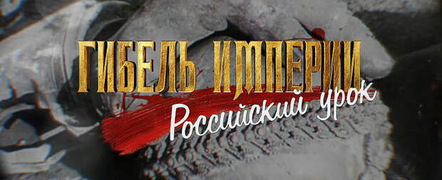 Нижегородский историк Вадим Андрюхин поделился мнением о фильме «Гибель империи. Российский урок»