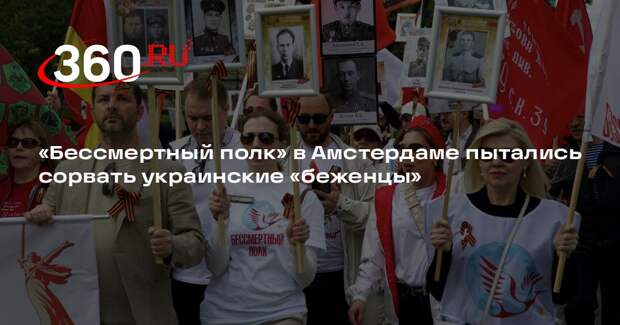 «Бессмертный полк» в Амстердаме пытались сорвать украинские «беженцы»