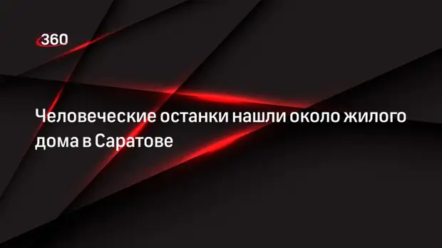 Человеческие останки нашли около жилого дома в Саратове