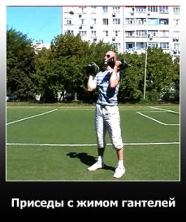 Приседы с жимом гантелей вверх. Возвращение в исходное положение