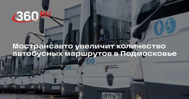 Мострансавто увеличит количество автобусных маршрутов в Подмосковье