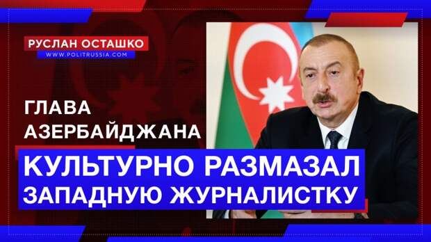 Глава Азербайджана культурно размазал западную журналистку
