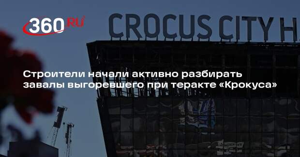 В «Крокусе» начались строительные работы и исчез стихийный мемориал