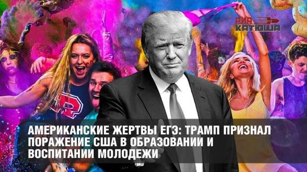 Американские жертвы ЕГЭ
