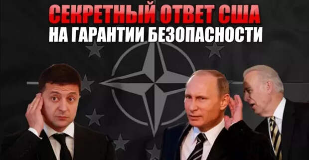 Зачем США могли попросить Россию оставить в секрете их ответ по гарантиям безопасности?...