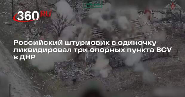 Российский штурмовик в одиночку ликвидировал три опорных пункта ВСУ в ДНР