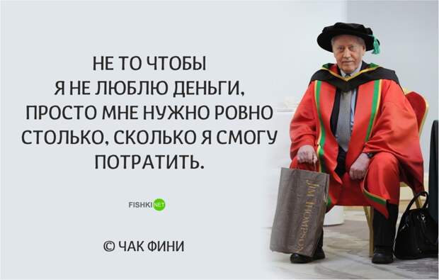 10 жизненных цитат от миллиардера Чака Фини