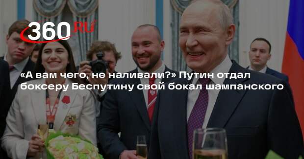 Путин отдал боксеру Беспутину свой бокал шампанского