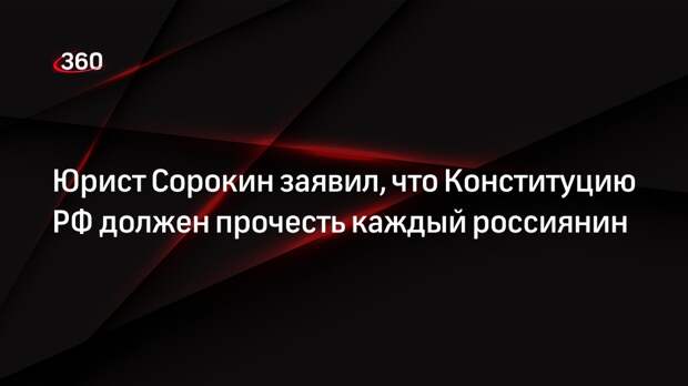 Юрист Сорокин заявил, что Конституцию РФ должен прочесть каждый россиянин