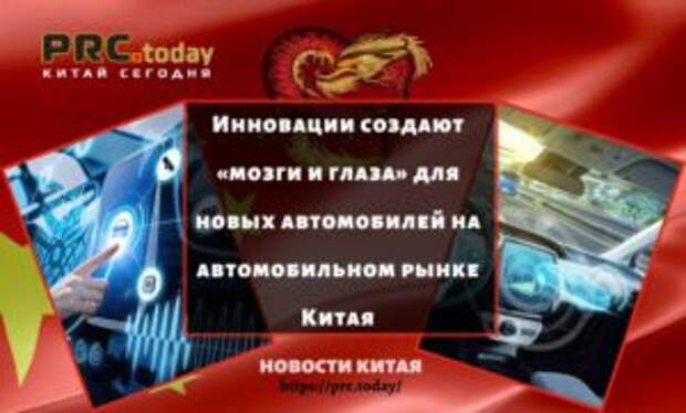 Инновации создают «мозги и глаза» для новых автомобилей на автомобильном рынке Китая