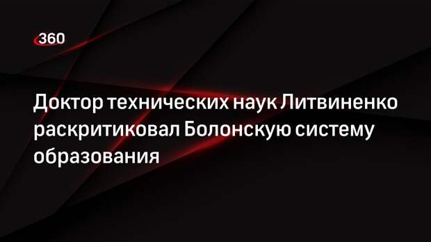 Доктор технических наук Литвиненко заявил, что бакалавриат не дает должных знаний